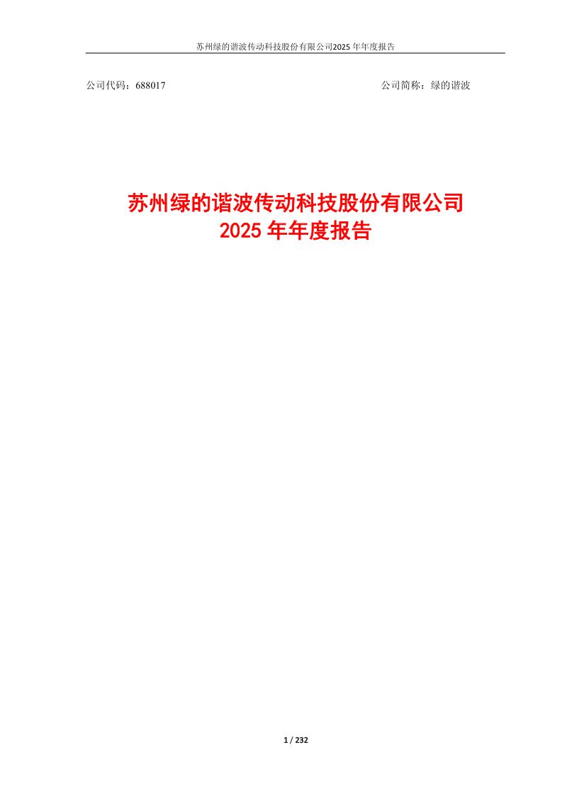 绿的谐波:2025年年度报告(更正后)