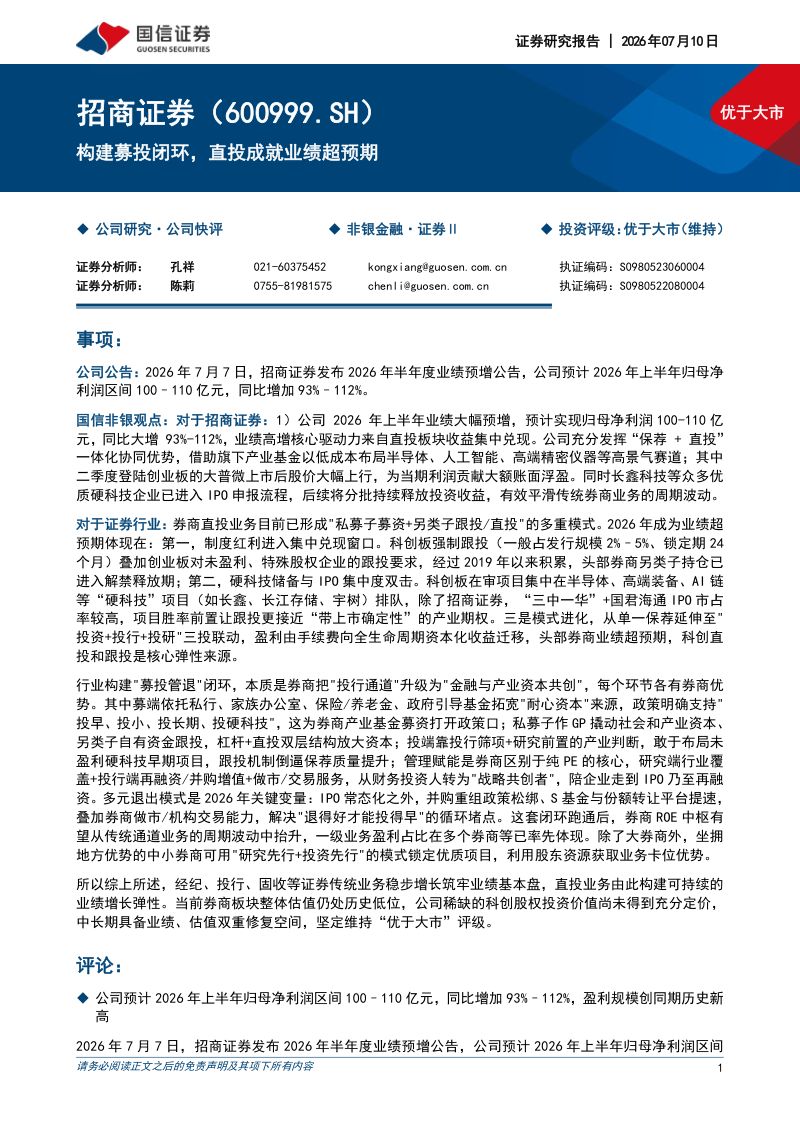 构建募投闭环，直投成就业绩超预期