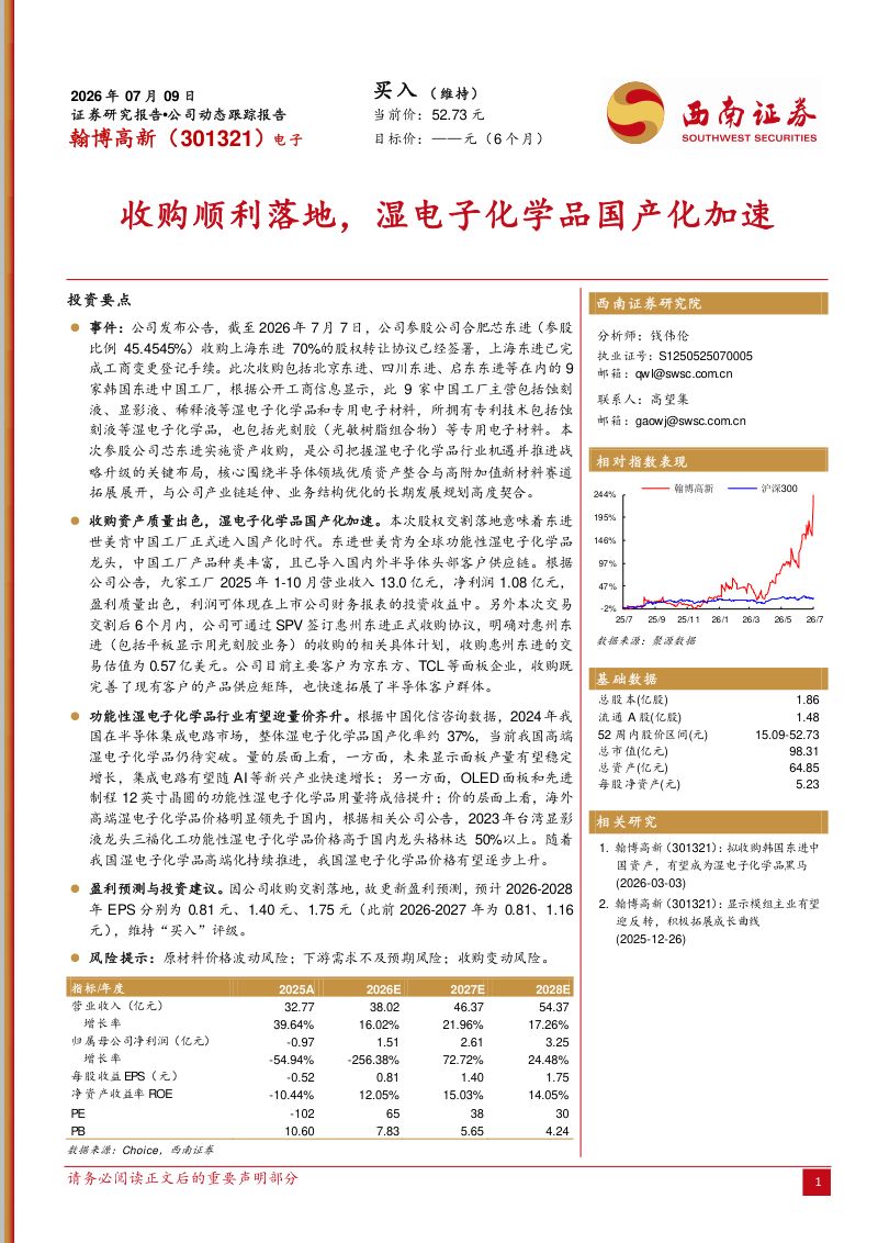 翰博高新（301321）：收购顺利落地，湿电子化学品国产化加速