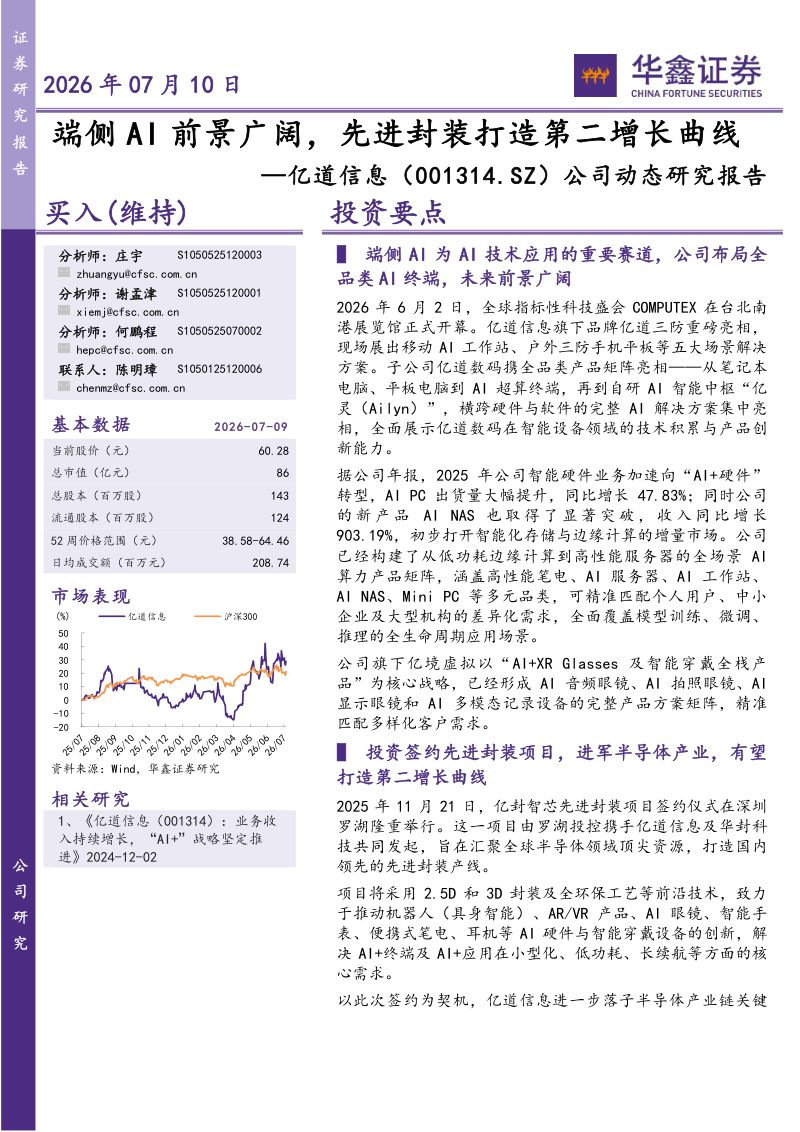 公司动态研究报告:端侧AI前景广阔,先进封装打造第二增长曲线