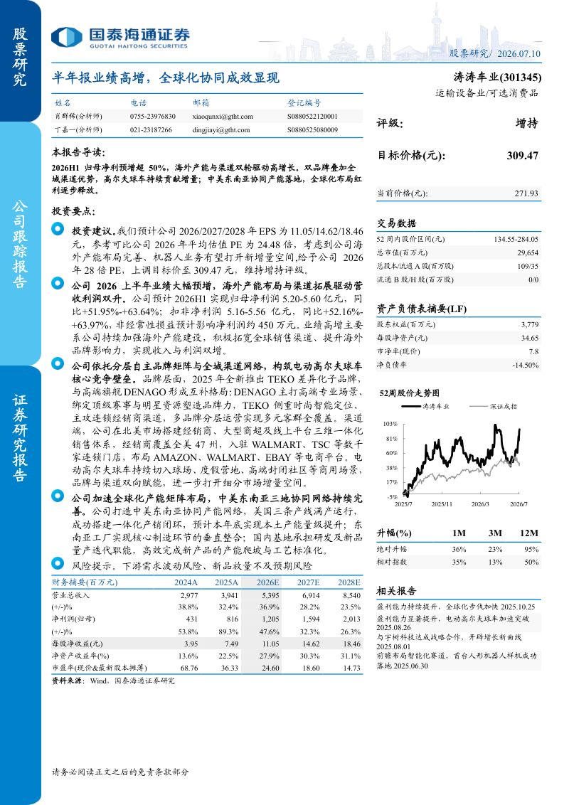 半年报业绩高增,全球化协同成效显现