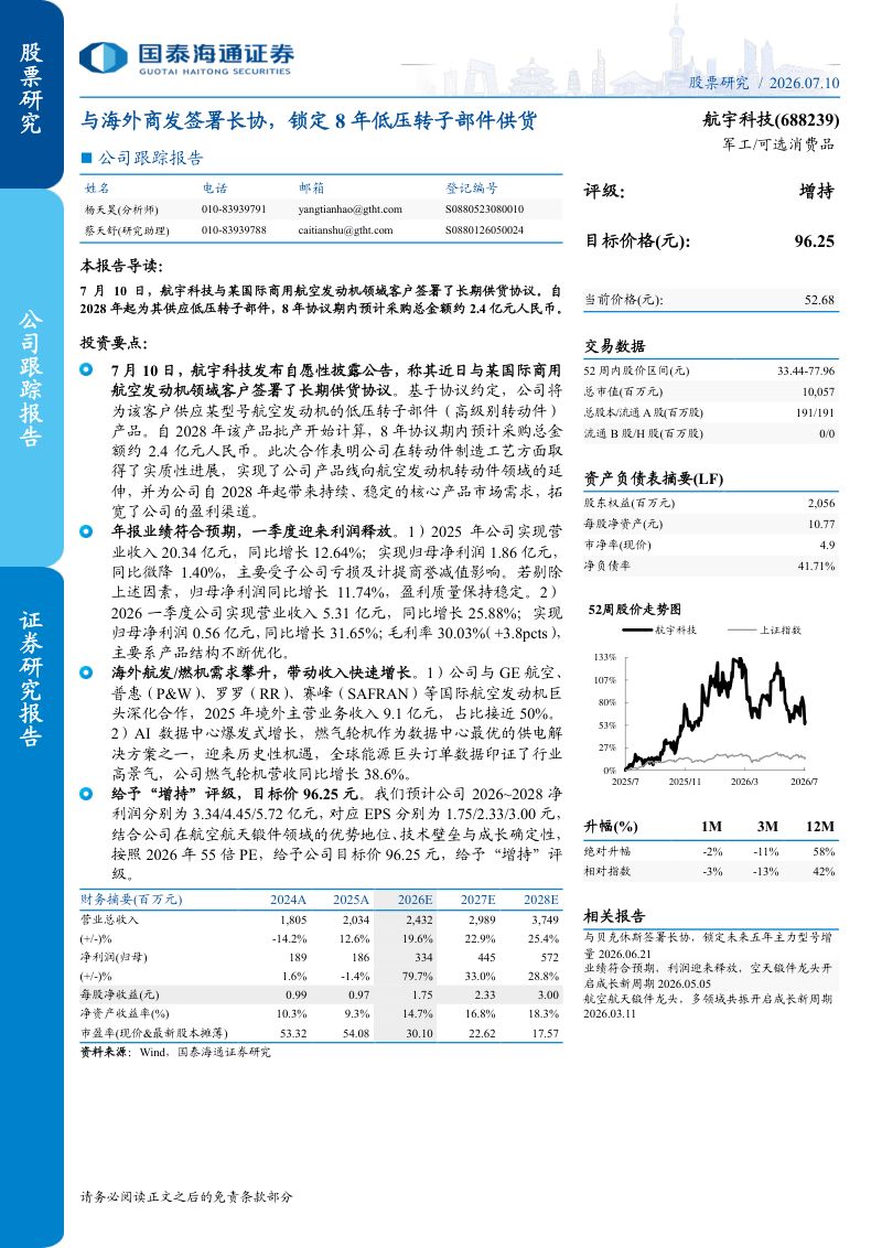 公司跟踪报告与海外商发签署长协，锁定8年低压转子部件供货
