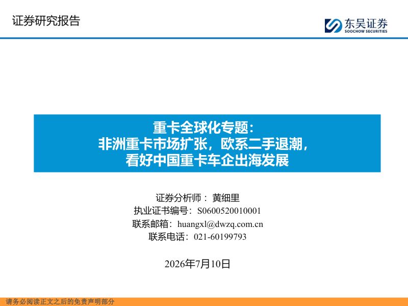 重卡全球化专题：非洲重卡市场扩张，欧系二手退潮，看好中国重卡车企出海发展