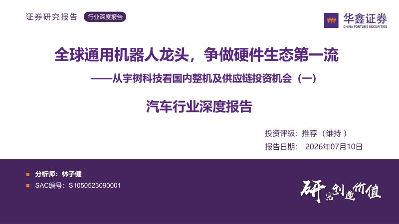 汽车行业深度报告：从宇树科技看国内整机及供应链投资机会（一）-全球通用机器人龙头，争做硬件生态第一流