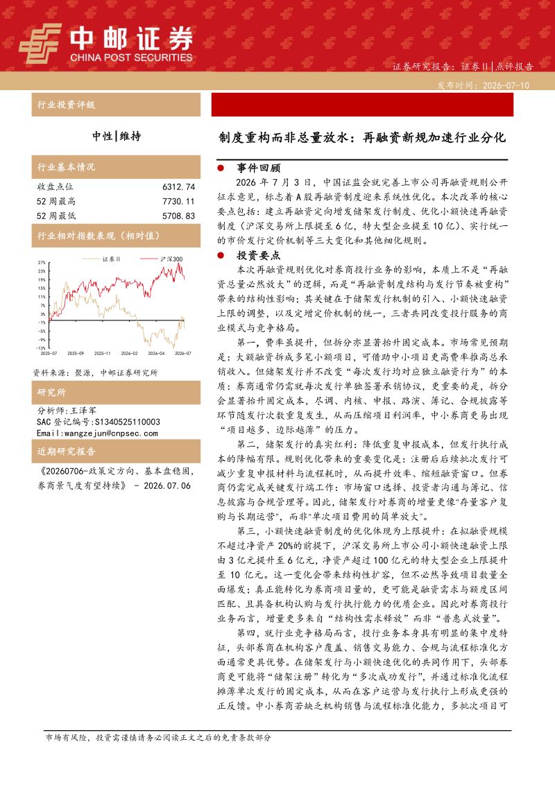 制度重构而非总量放水:再融资新规加速行业分化