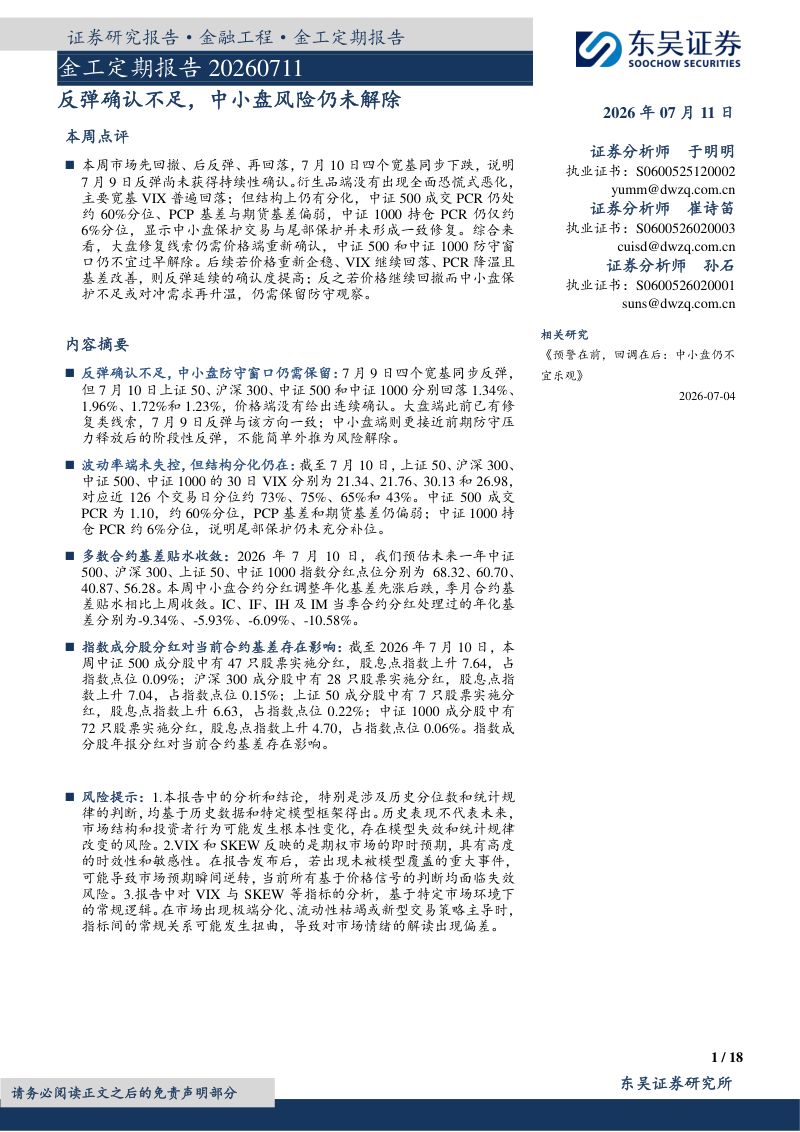 金工定期报告:反弹确认不足,中小盘风险仍未解除