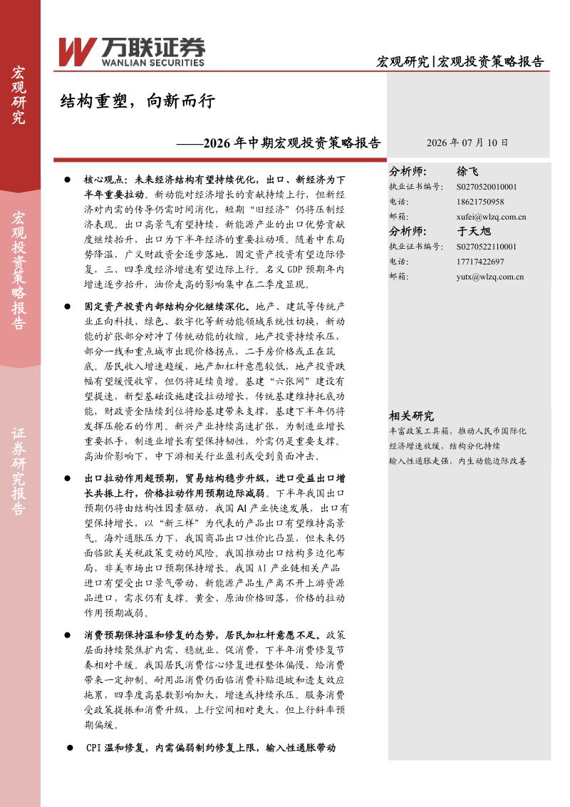 2026年中期宏观投资策略报告:结构重塑,向新而行