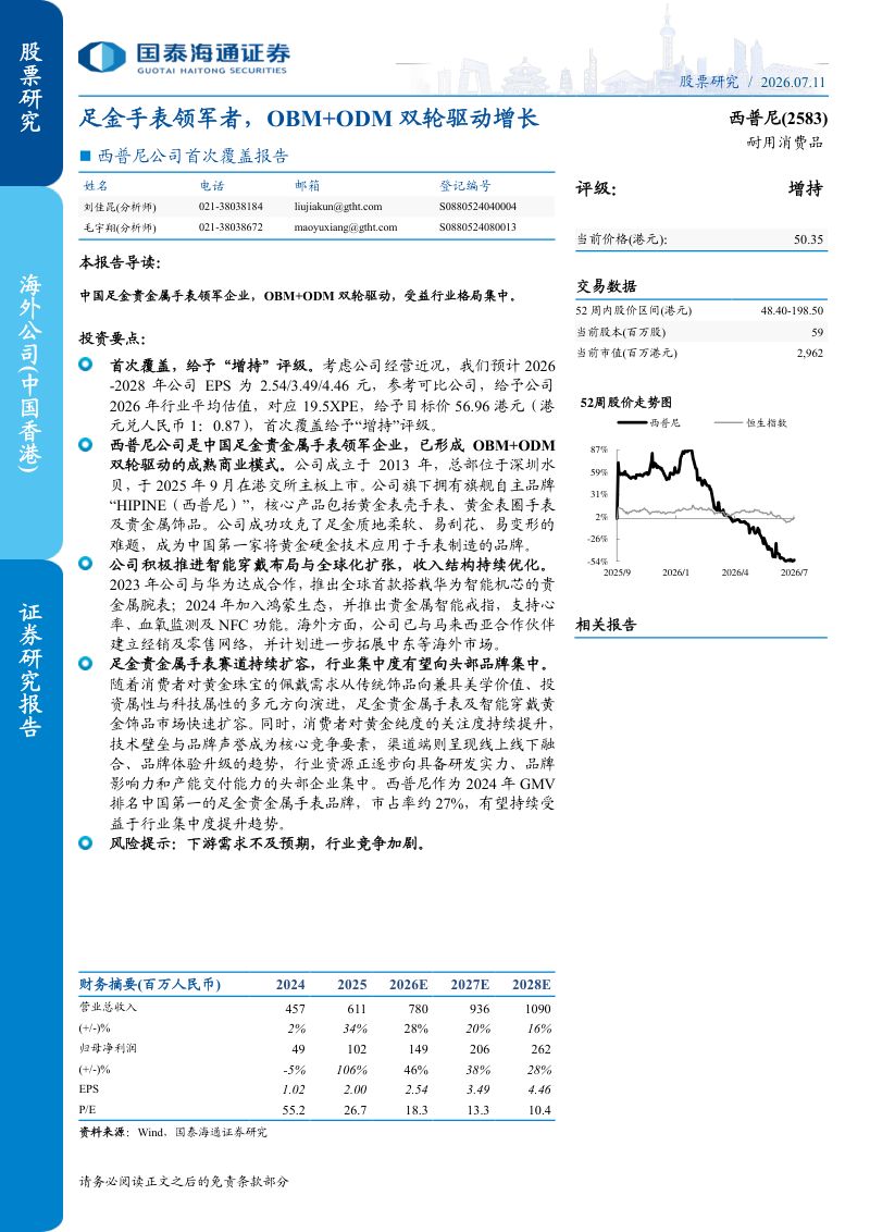 西普尼（2583）：首次覆盖报告：足金手表领军者，OBM+ODM双轮驱动增长
