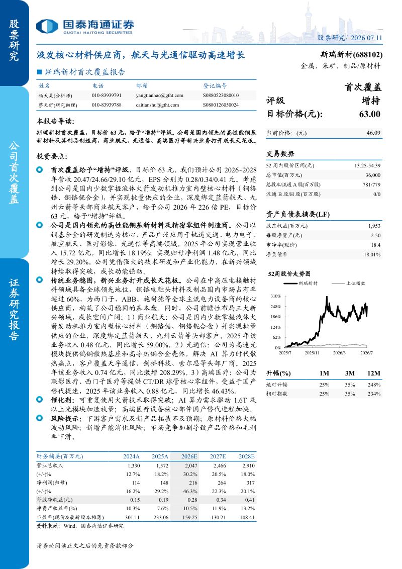 首次覆盖报告液发核心材料供应商，航天与光通信驱动高速增长