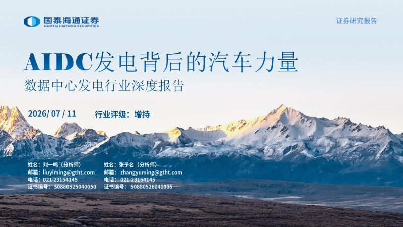 数据中心发电行业深度报告：AIDC发电背后的汽车力量