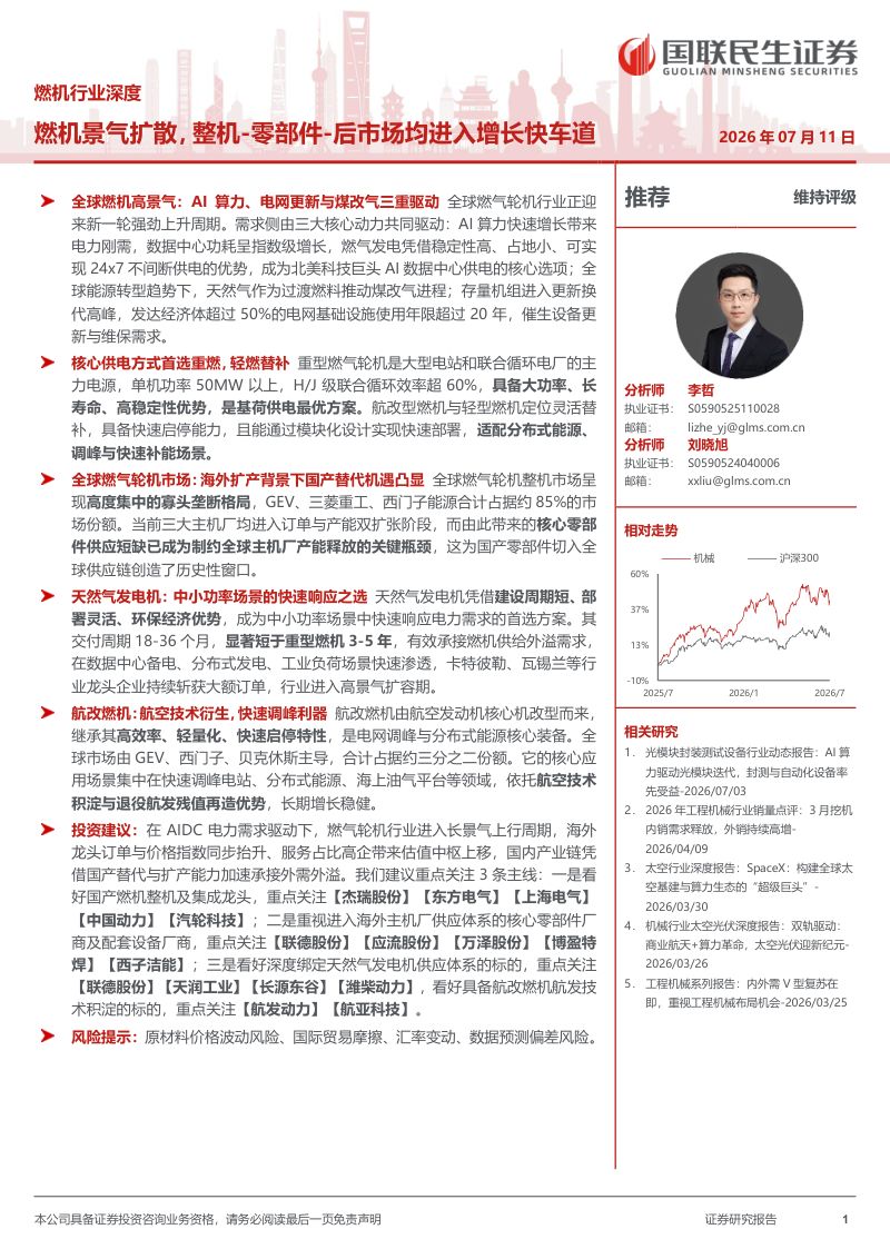 燃机行业深度：燃机景气扩散，整机：零部件：后市场均进入增长快车道