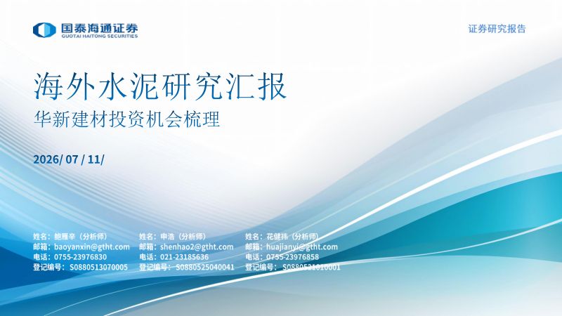 海外水泥研究汇报：华新建材投资机会梳理