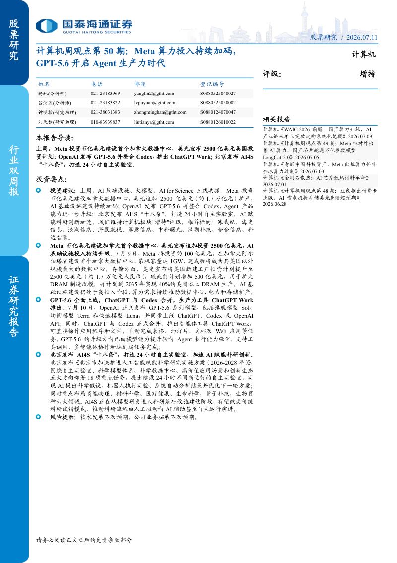Meta算力投入持续加码，GPT-5.6开启Agent生产力时代：计算机周观点第50期