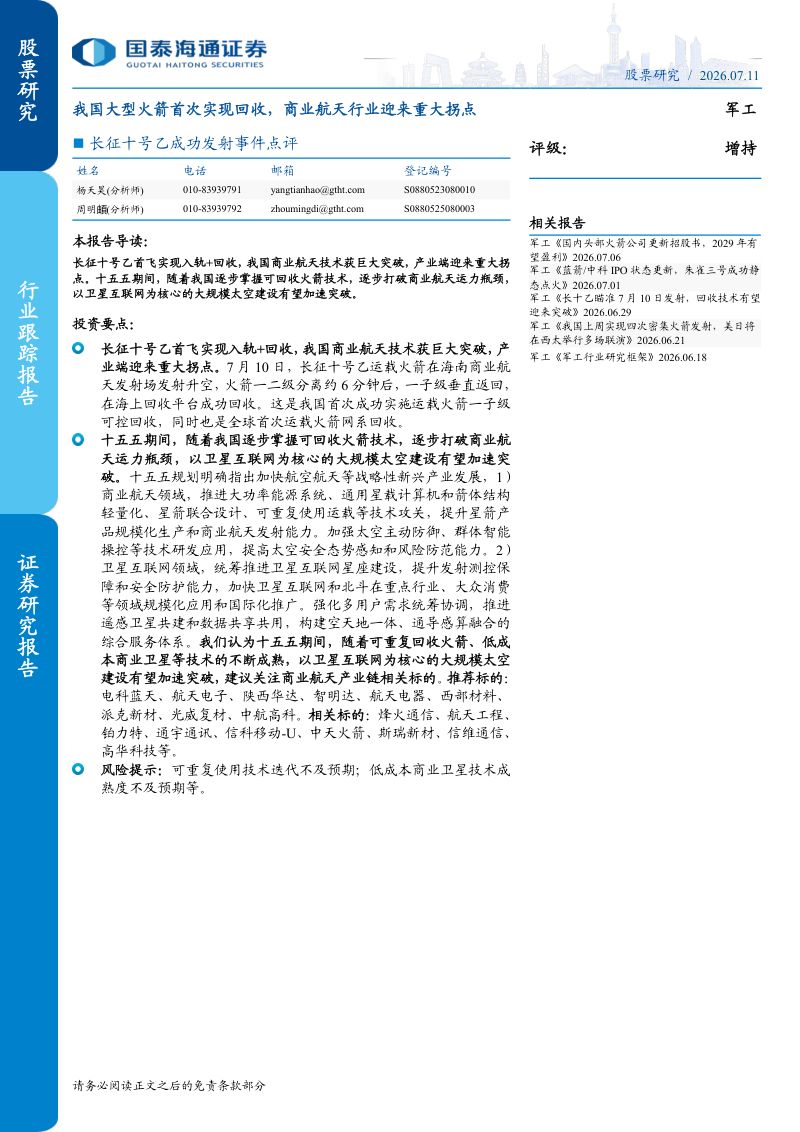 我国大型火箭首次实现回收，商业航天行业迎来重大拐点