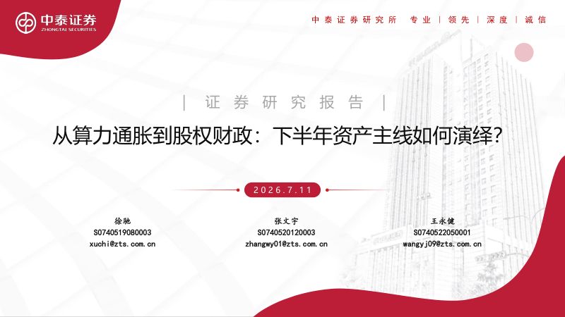 从算力通胀到股权财政:下半年资产主线如何演绎?