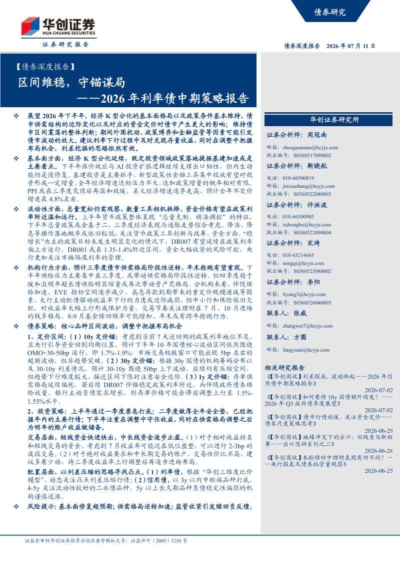 ——2026年利率债中期策略报告:区间维稳,守锚谋局