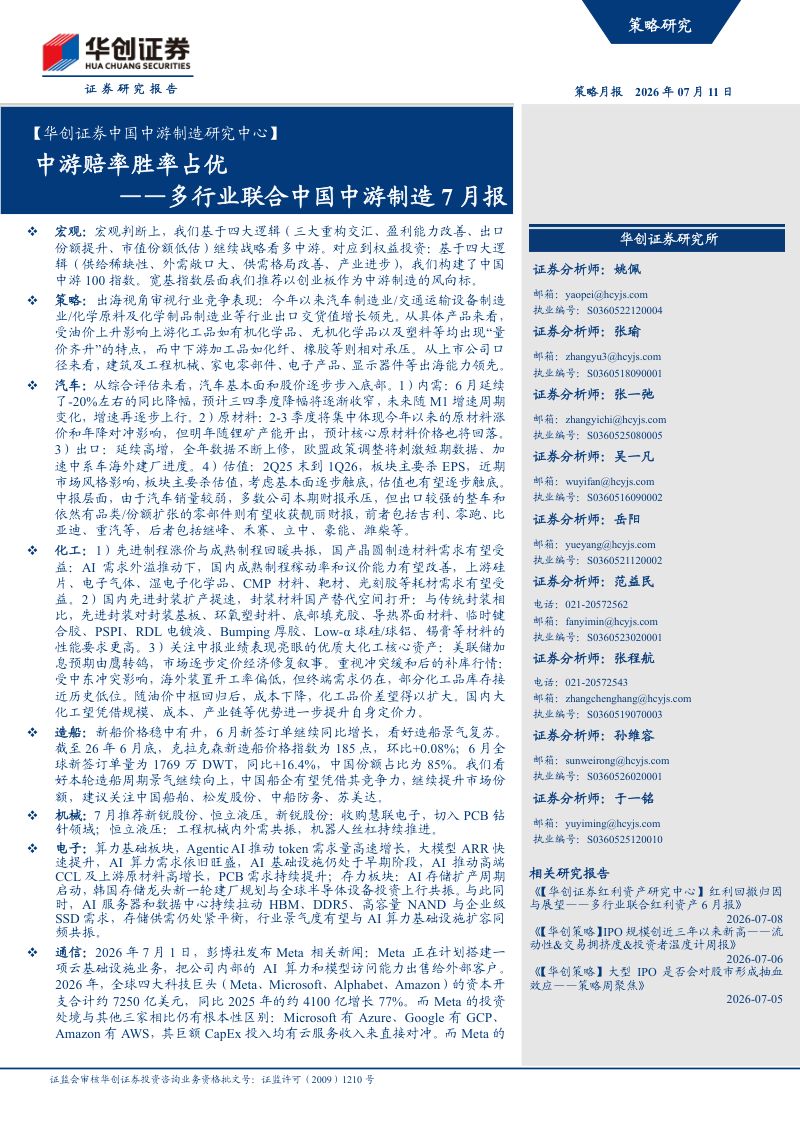 ——多行业联合中国中游制造7月报:中游赔率胜率占优