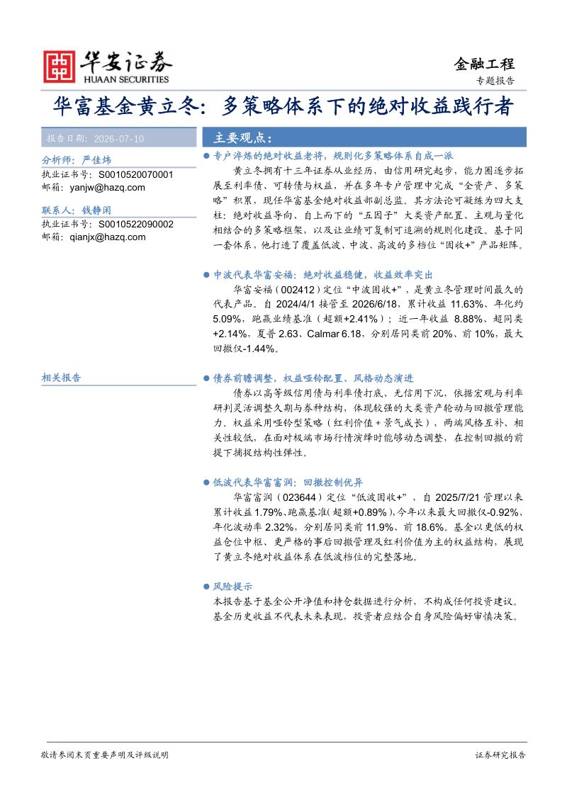 华富基金黄立冬:多策略体系下的绝对收益践行者