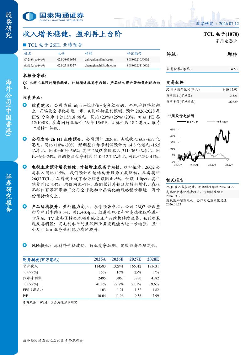 TCL电子(1070)收入增长稳健，盈利再上台阶
