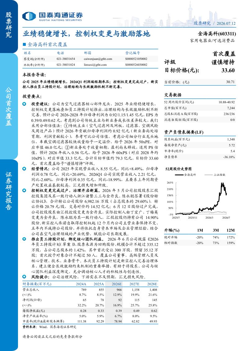 首次覆盖业绩稳健增长，控制权变更与激励落地