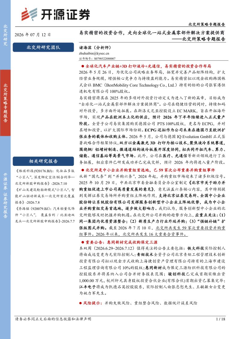北交所策略专题报告：开源证券易实精密的投资合作，走向全球化一站式金属零部件解决方案提供商