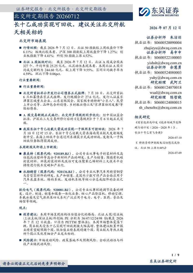 北交所定期报告：长十乙成功实现可回收，建议关注北交所航天相关标的