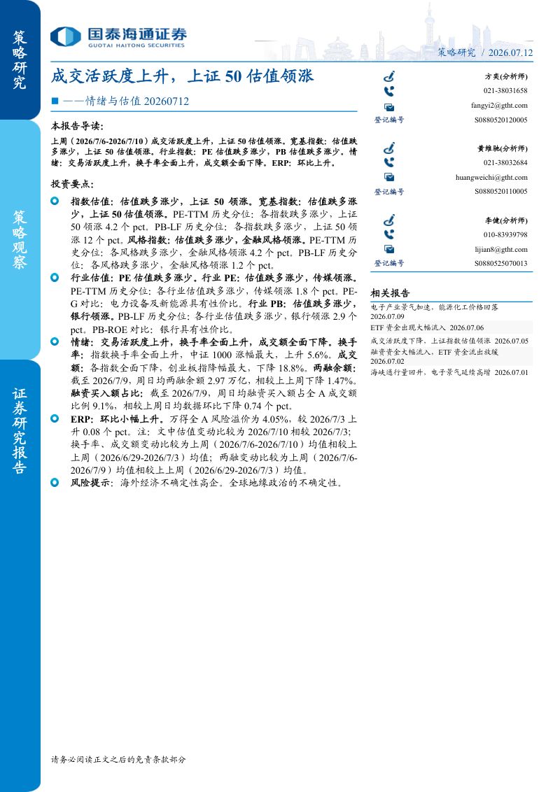 情绪与估值20260712：成交活跃度上升，上证50估值领涨