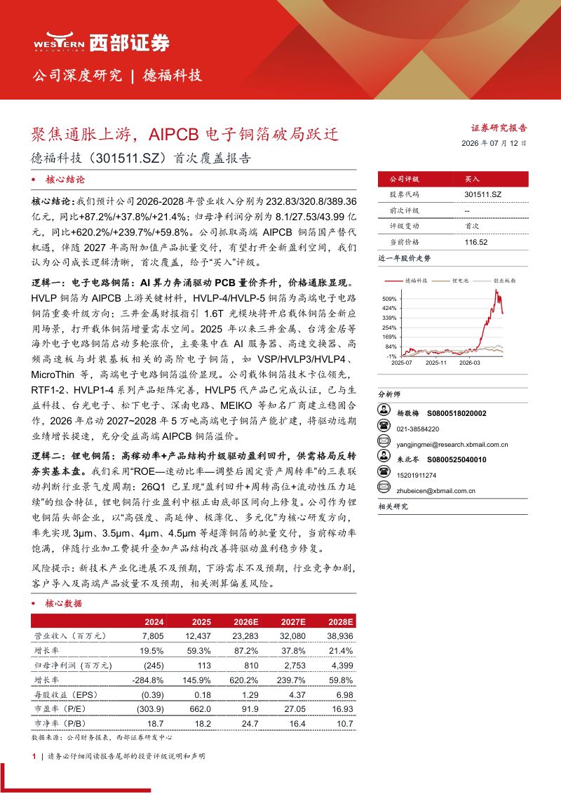 德福科技（301511.SZ）首次覆盖报告：聚焦通胀上游，AIPCB电子铜箔破局跃迁