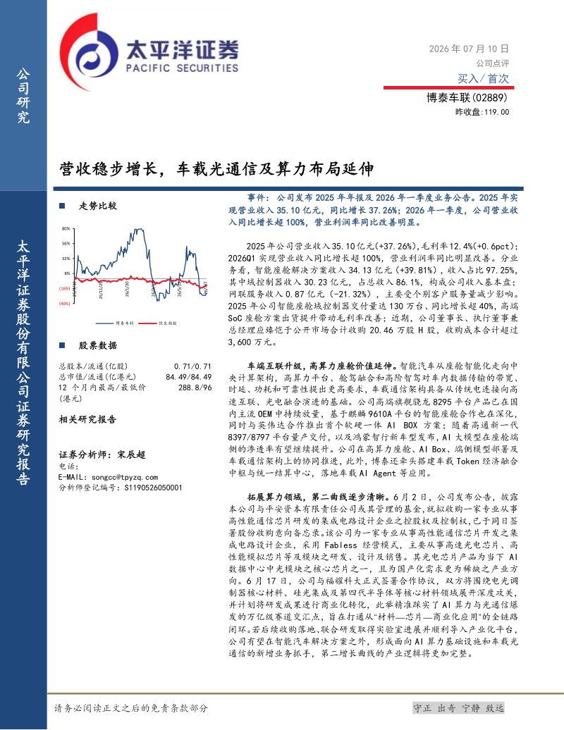 博泰车联（02889）：营收稳步增长，车载光通信及算力布局延伸