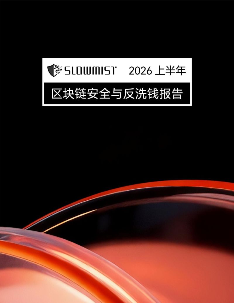 2026上半年区块链安全与反洗钱报告