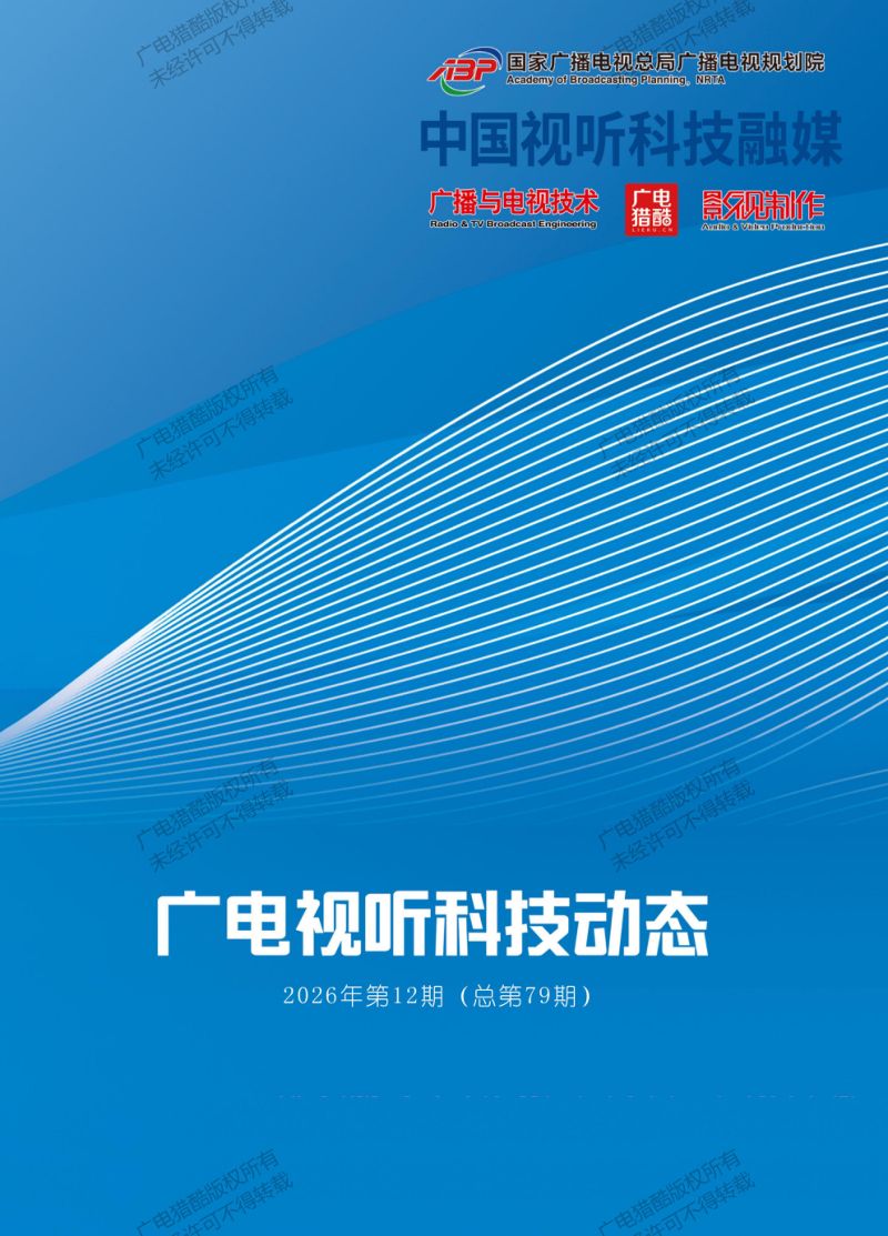 广电视听科技动态
