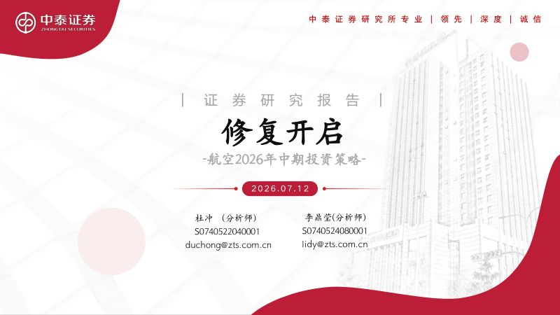 航空2026年中期投资策略：修复开启