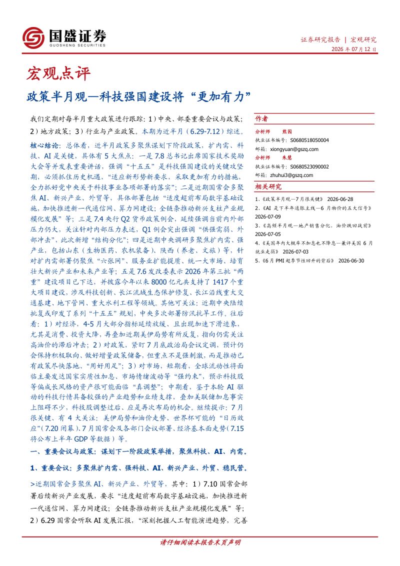 政策半月观：科技强国建设将“更加有力”