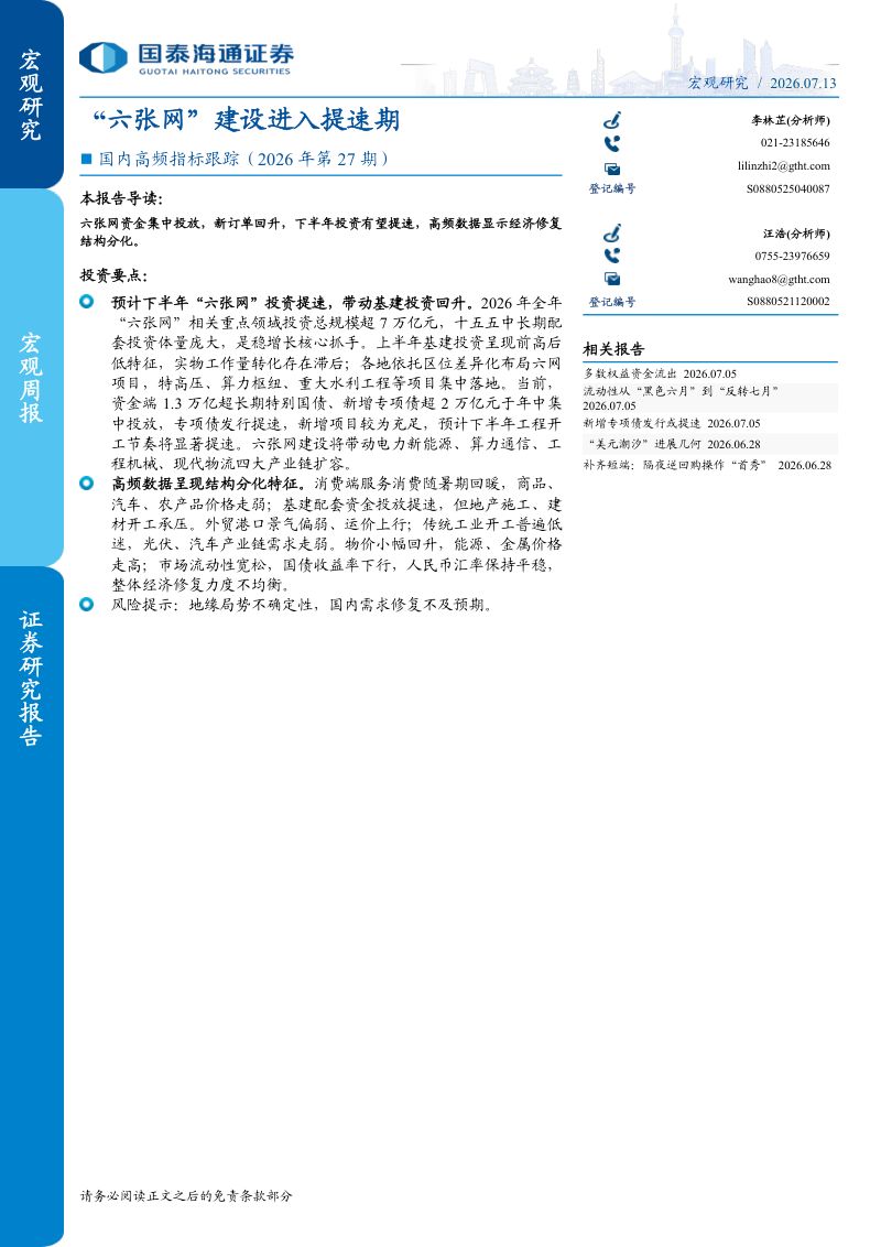 国内高频指标跟踪（2026年第27期）：“六张网”建设进入提速期