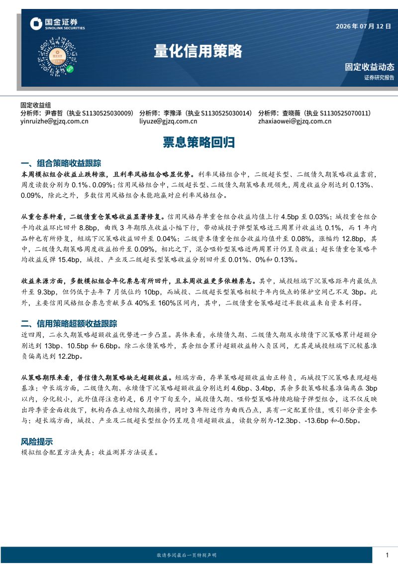 量化信用策略：票息策略回归
