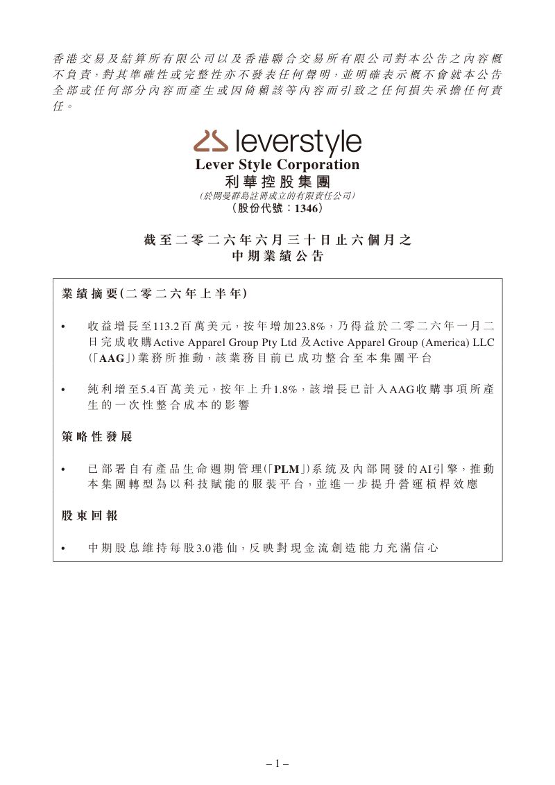 利华控股集团：截至二零二六年六月三十日止六个月之中期业绩公告