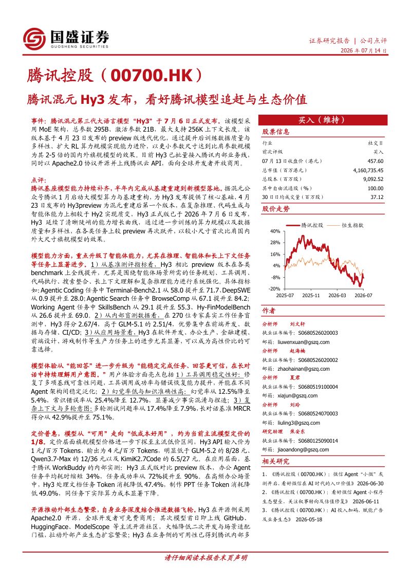 腾讯混元Hy3发布，看好腾讯模型追赶与生态价值