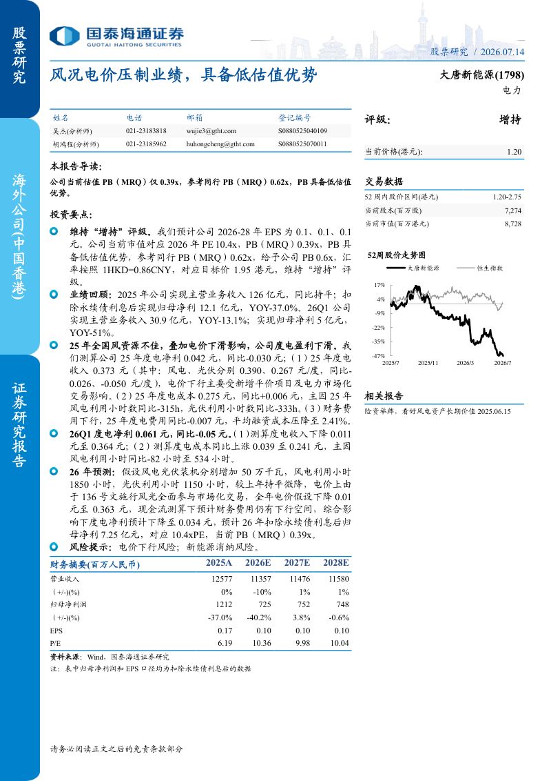 风况电价压制业绩,具备低估值优势