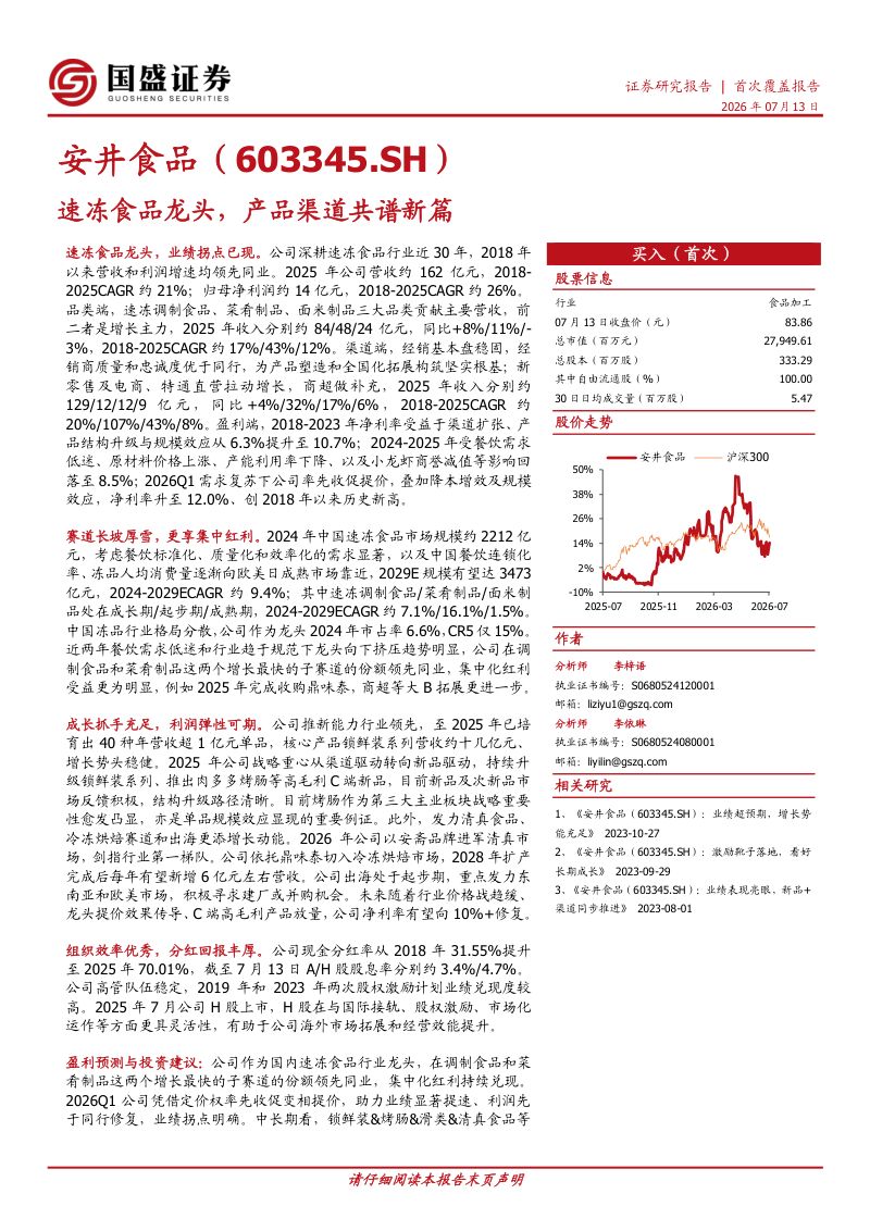 速冻食品龙头,产品渠道共谱新篇