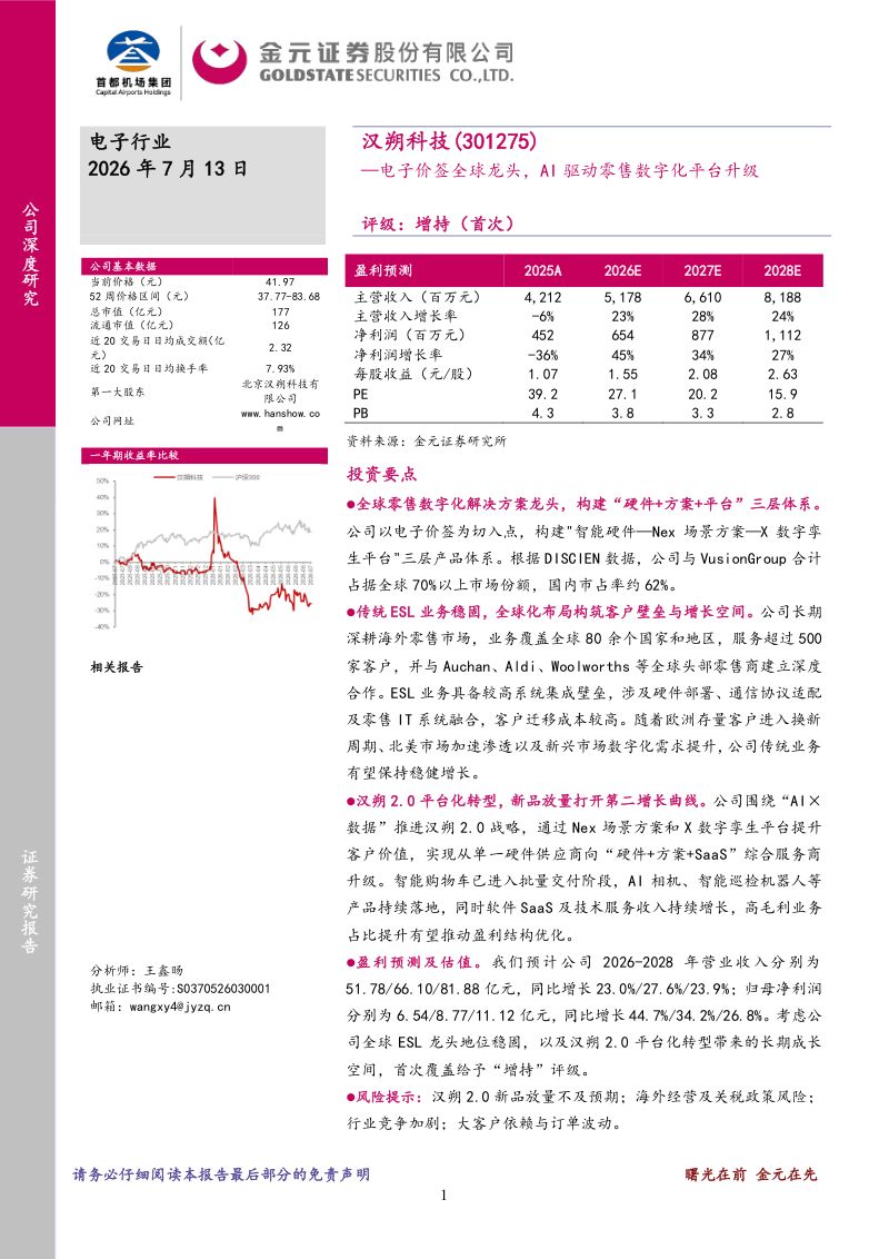 电子价签全球龙头,AI驱动零售数字化平台升级
