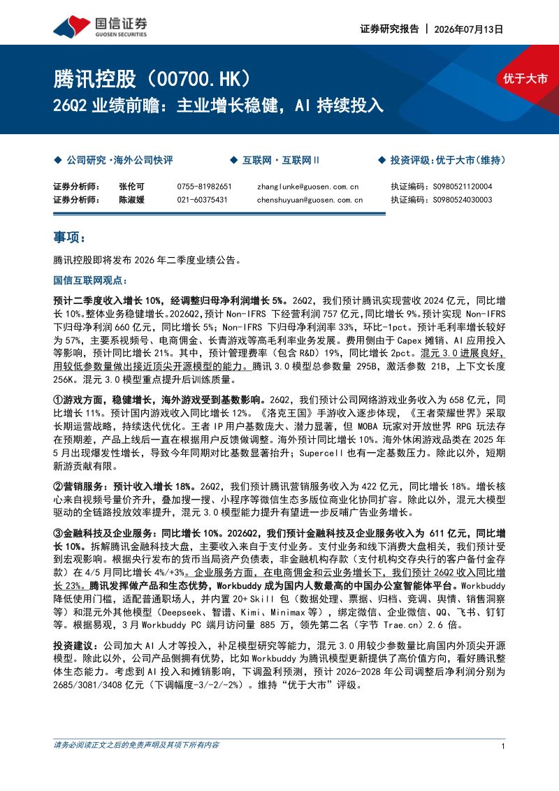主业增长稳健，AI持续投入