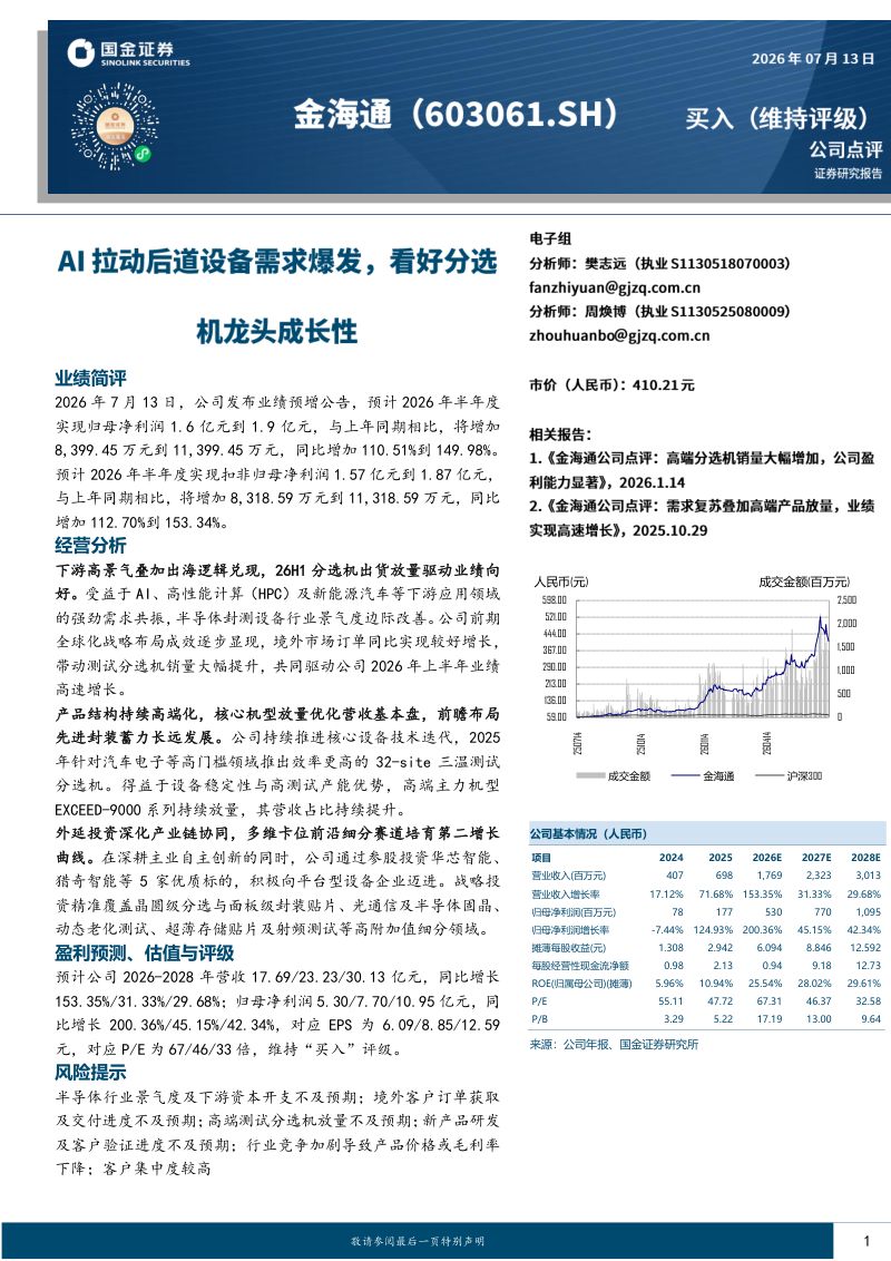 AI拉动后道设备需求爆发，看好分选机龙头成长性