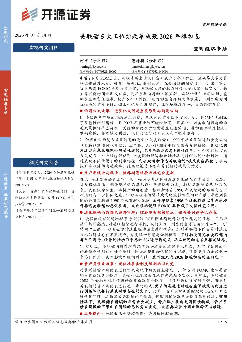 宏观经济专题：美联储5大工作组改革或致2026年难加息