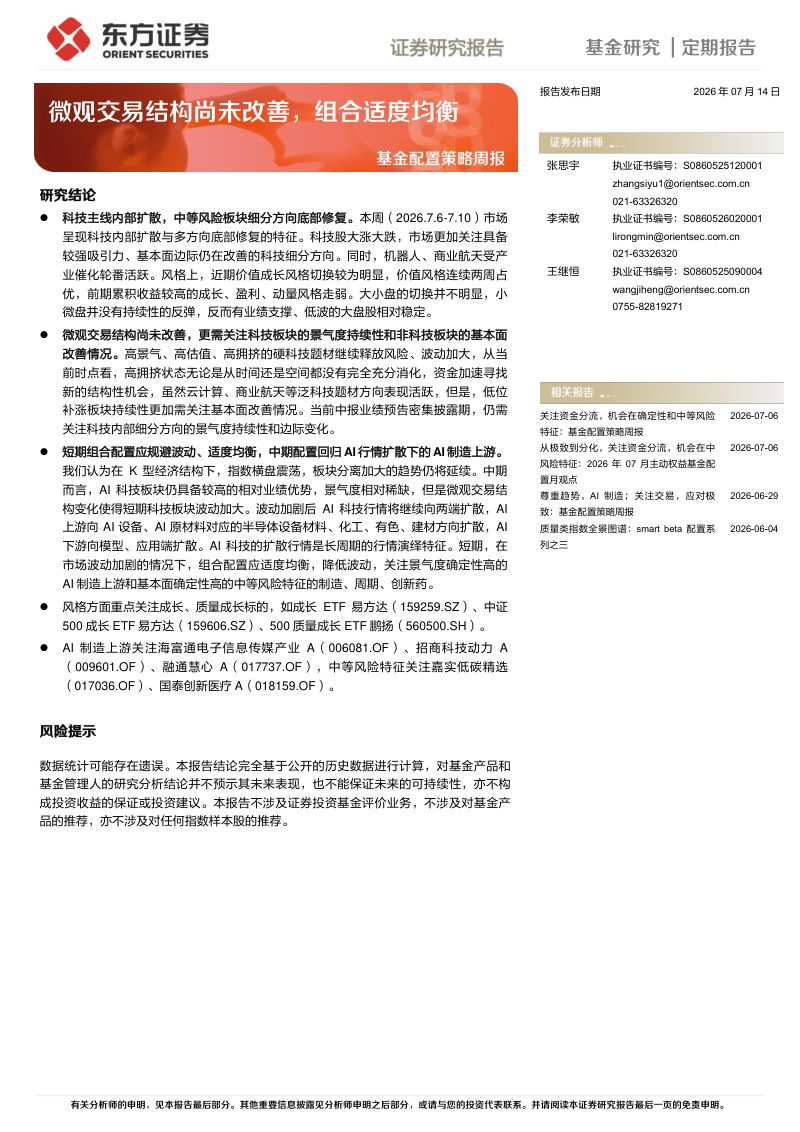 微观交易结构尚未改善，组合适度均衡