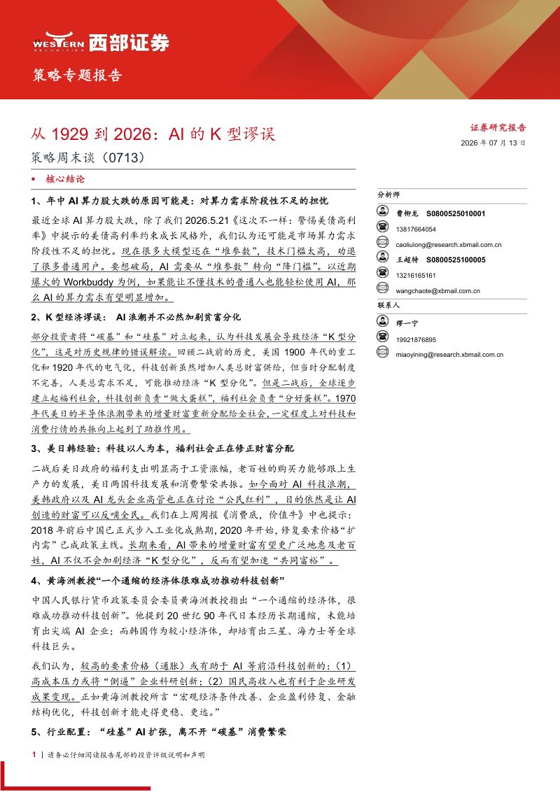 策略周末谈(0713):从1929到2026:AI的K型谬误