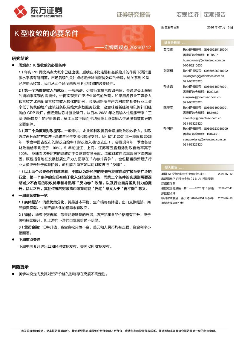 宏观周观点:K型收敛的必要条件