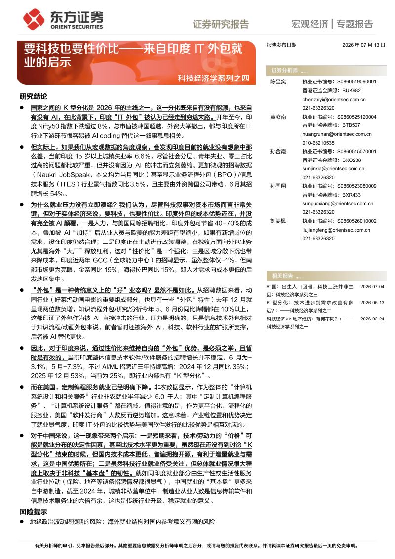 科技经济学系列之四：来自印度IT外包就业的启示：要科技也要性价比