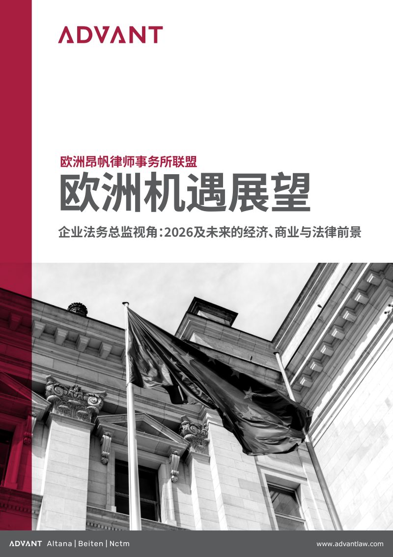 欧洲机遇展望:企业法务总监视角:2026及未来的经济、商业与法律前景