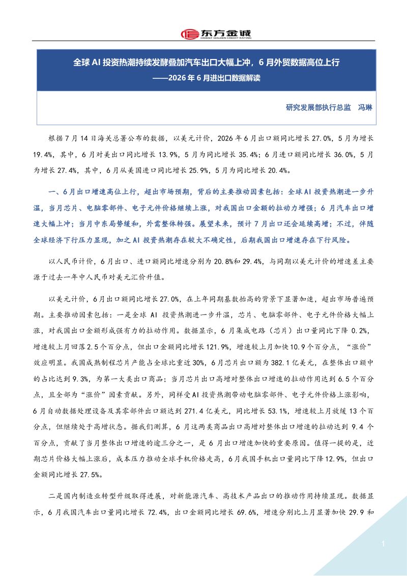 2026年6月进出口数据解读：全球AI投资热潮持续发酵叠加汽车出口大幅上冲，6月外贸数据高位上行