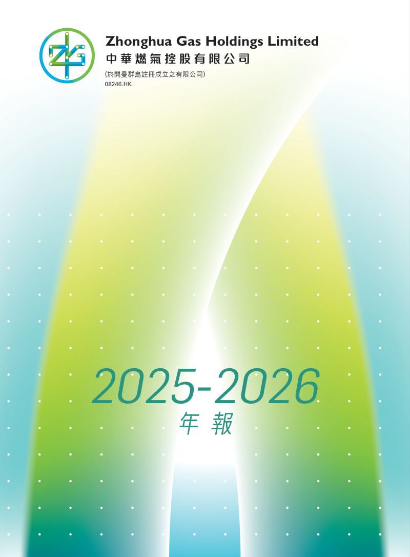 中华燃气2025-2026 年报
